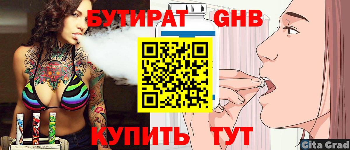 Бутират Butirat Казань